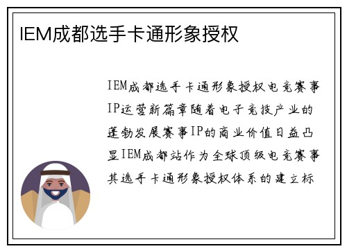IEM成都选手卡通形象授权