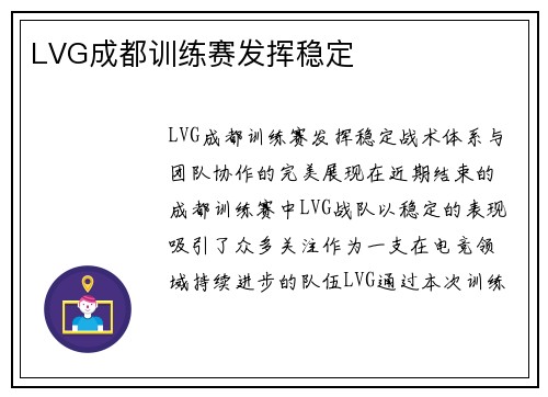 LVG成都训练赛发挥稳定