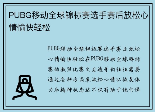PUBG移动全球锦标赛选手赛后放松心情愉快轻松