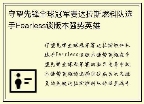 守望先锋全球冠军赛达拉斯燃料队选手Fearless谈版本强势英雄