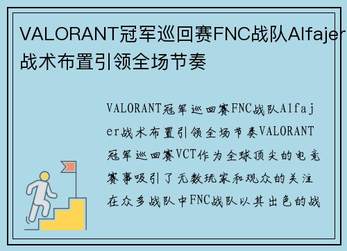VALORANT冠军巡回赛FNC战队Alfajer战术布置引领全场节奏