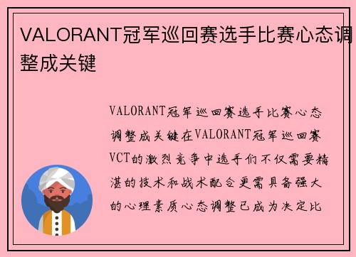 VALORANT冠军巡回赛选手比赛心态调整成关键