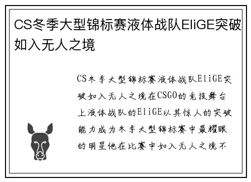 CS冬季大型锦标赛液体战队EliGE突破如入无人之境