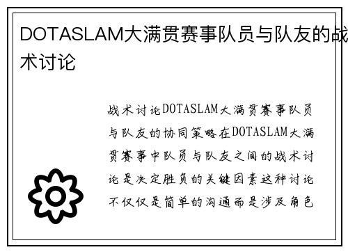 DOTASLAM大满贯赛事队员与队友的战术讨论