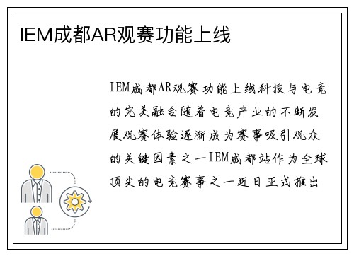 IEM成都AR观赛功能上线