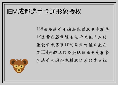 IEM成都选手卡通形象授权