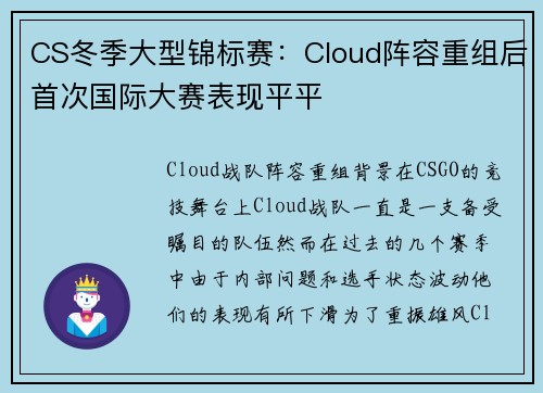 CS冬季大型锦标赛：Cloud阵容重组后首次国际大赛表现平平