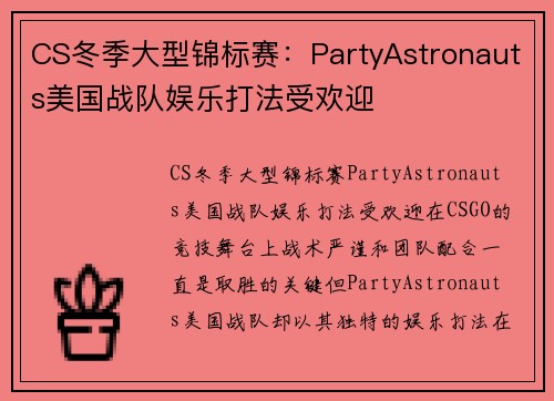 CS冬季大型锦标赛：PartyAstronauts美国战队娱乐打法受欢迎