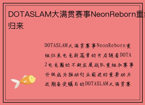 DOTASLAM大满贯赛事NeonReborn重组归来