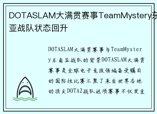 DOTASLAM大满贯赛事TeamMystery东南亚战队状态回升