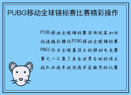 PUBG移动全球锦标赛比赛精彩操作
