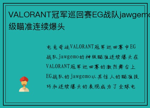VALORANT冠军巡回赛EG战队jawgemo神级瞄准连续爆头