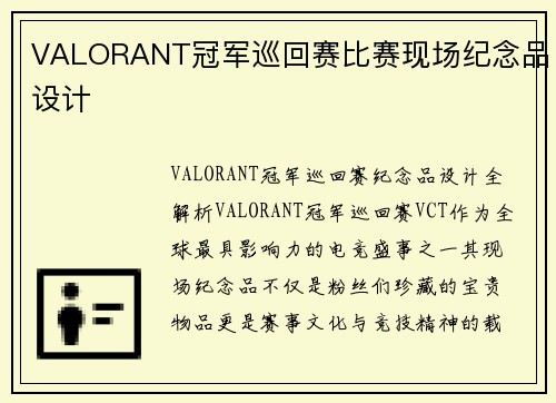 VALORANT冠军巡回赛比赛现场纪念品设计