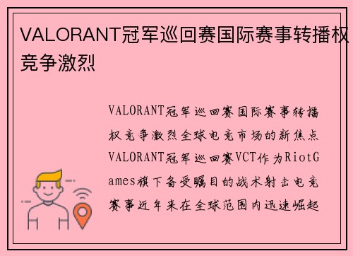 VALORANT冠军巡回赛国际赛事转播权竞争激烈