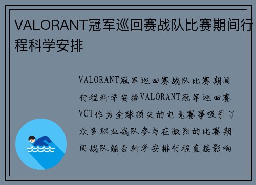 VALORANT冠军巡回赛战队比赛期间行程科学安排