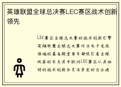 英雄联盟全球总决赛LEC赛区战术创新领先