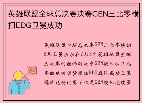 英雄联盟全球总决赛决赛GEN三比零横扫EDG卫冕成功
