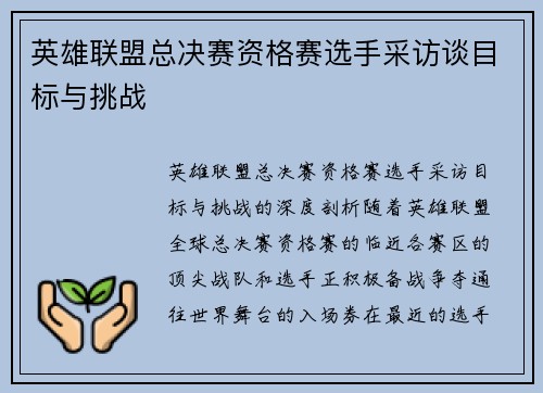 英雄联盟总决赛资格赛选手采访谈目标与挑战
