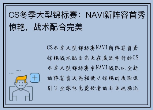 CS冬季大型锦标赛：NAVI新阵容首秀惊艳，战术配合完美