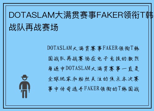 DOTASLAM大满贯赛事FAKER领衔T韩国战队再战赛场