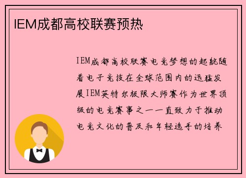 IEM成都高校联赛预热