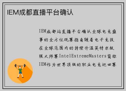 IEM成都直播平台确认