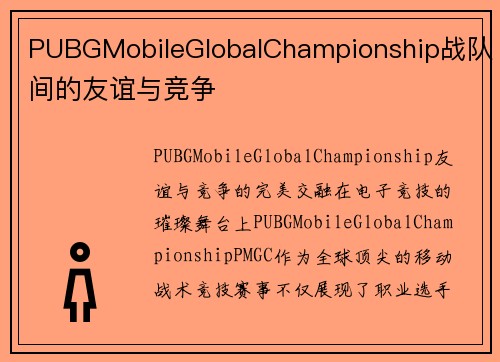 PUBGMobileGlobalChampionship战队间的友谊与竞争