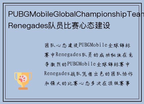 PUBGMobileGlobalChampionshipTeamRenegades队员比赛心态建设