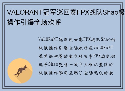 VALORANT冠军巡回赛FPX战队Shao极限操作引爆全场欢呼