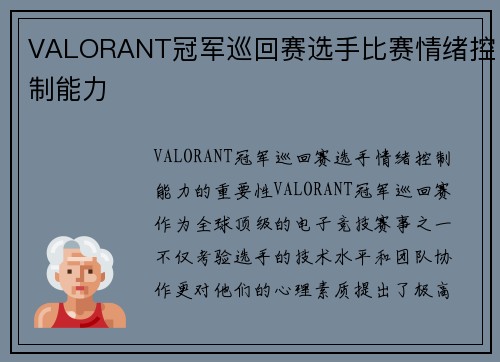 VALORANT冠军巡回赛选手比赛情绪控制能力