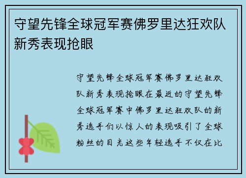 守望先锋全球冠军赛佛罗里达狂欢队新秀表现抢眼