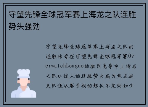 守望先锋全球冠军赛上海龙之队连胜势头强劲