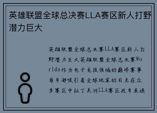 英雄联盟全球总决赛LLA赛区新人打野潜力巨大