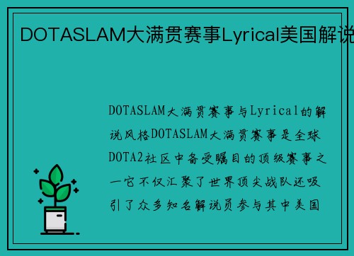 DOTASLAM大满贯赛事Lyrical美国解说