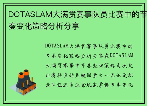 DOTASLAM大满贯赛事队员比赛中的节奏变化策略分析分享