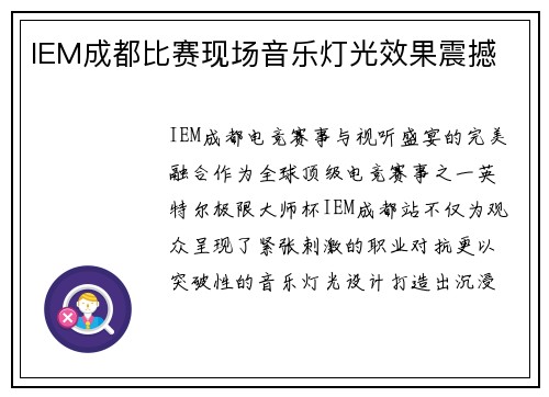 IEM成都比赛现场音乐灯光效果震撼