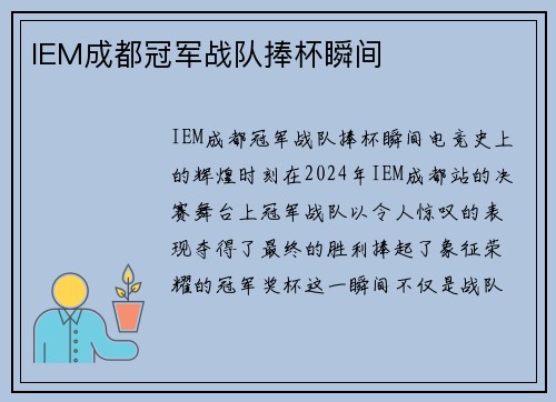 IEM成都冠军战队捧杯瞬间